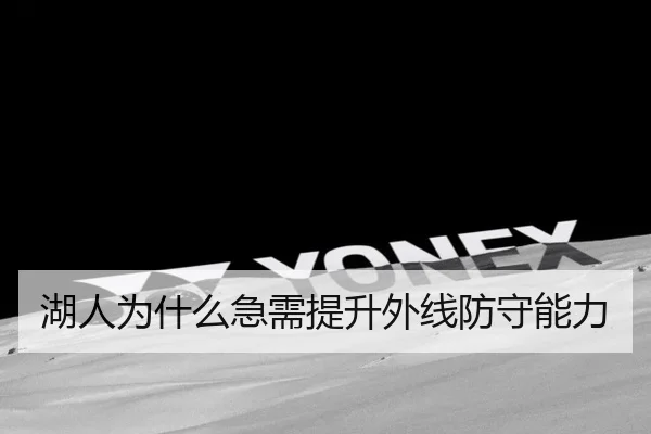 湖人为什么急需提升外线防守能力