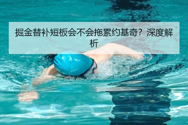 掘金替补短板会不会拖累约基奇？深度解析