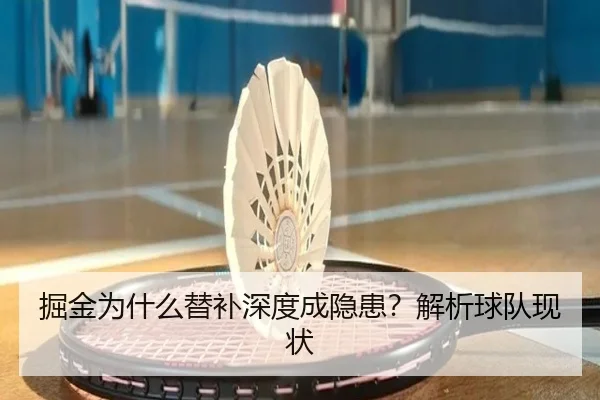 掘金为什么替补深度成隐患？解析球队现状