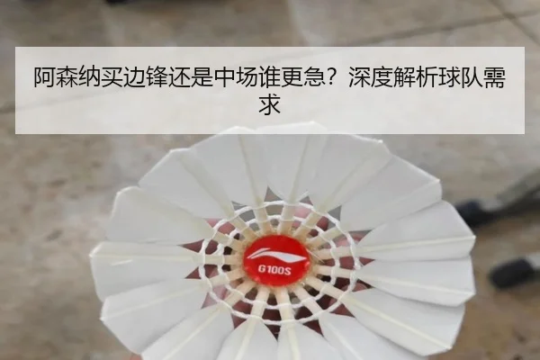 阿森纳买边锋还是中场谁更急？深度解析球队需求