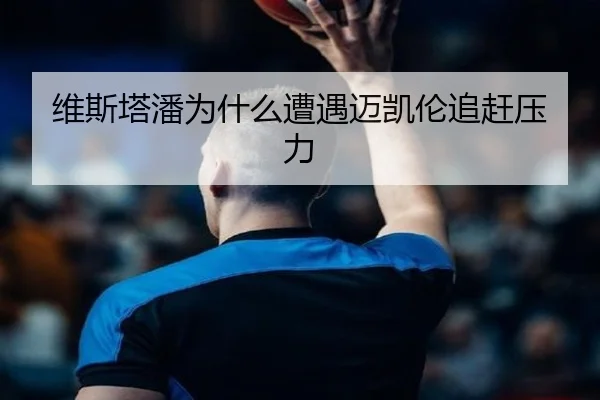 维斯塔潘为什么遭遇迈凯伦追赶压力
